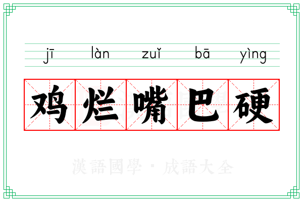 鸡烂嘴巴硬