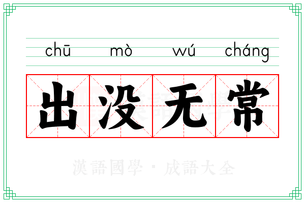 出没无常