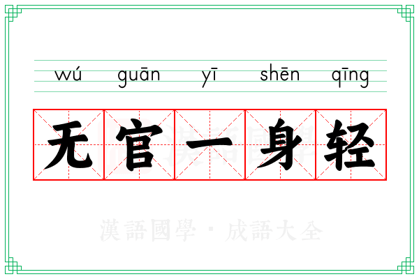 无官一身轻