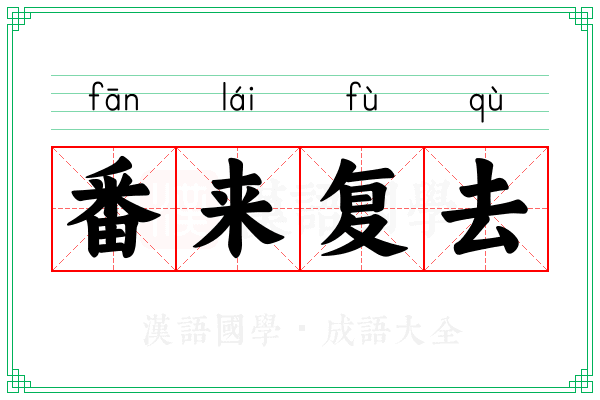 番来复去