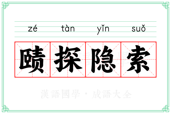 赜探隐索