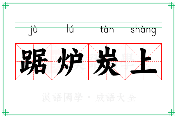 踞炉炭上