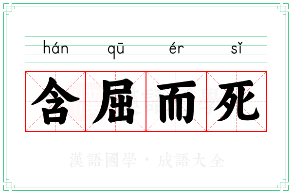 含屈而死