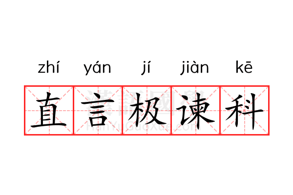 直言极谏科