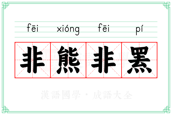 非熊非罴