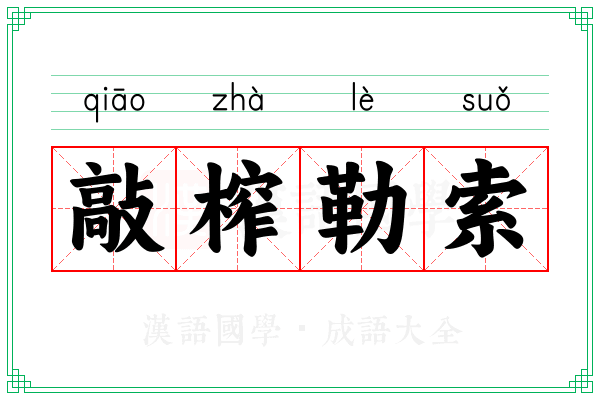 敲榨勒索