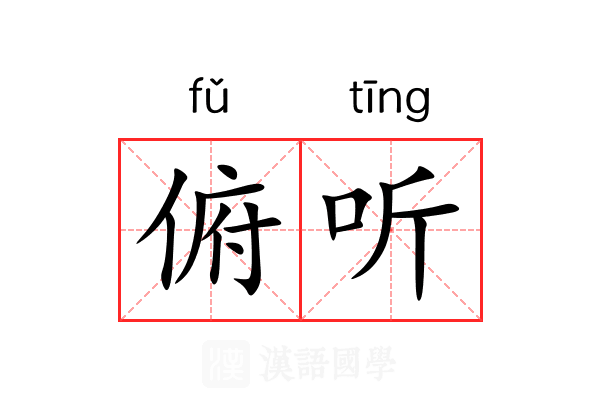 俯听