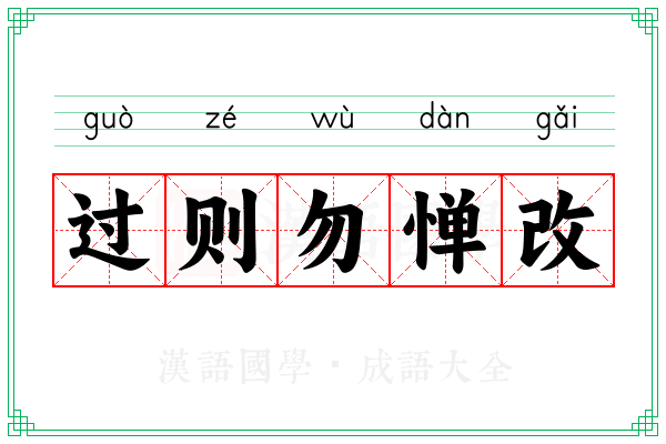 过则勿惮改