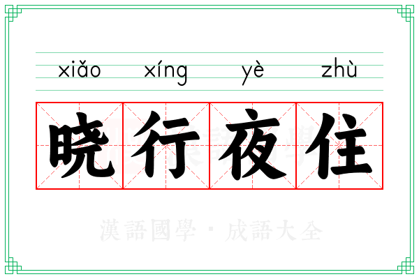 晓行夜住