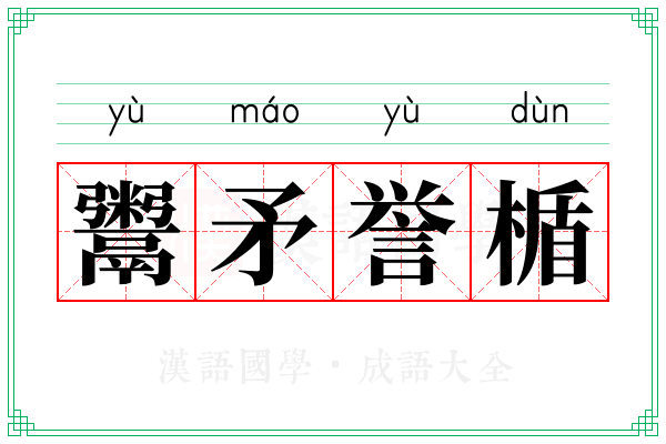 鬻矛誉楯