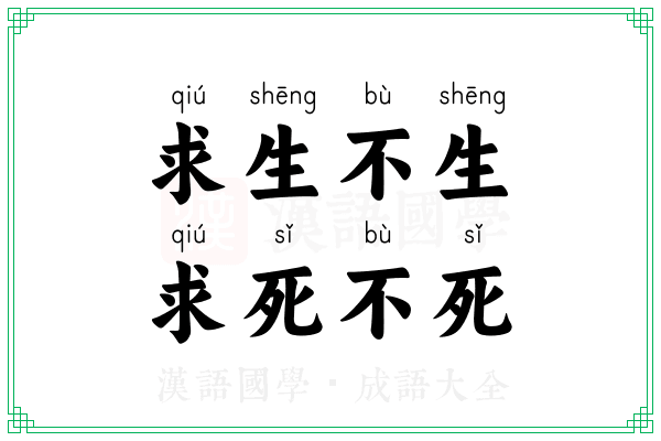 求生不生，求死不死