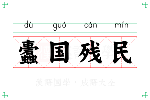 蠹国残民