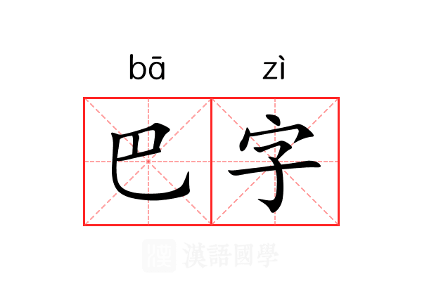 巴字