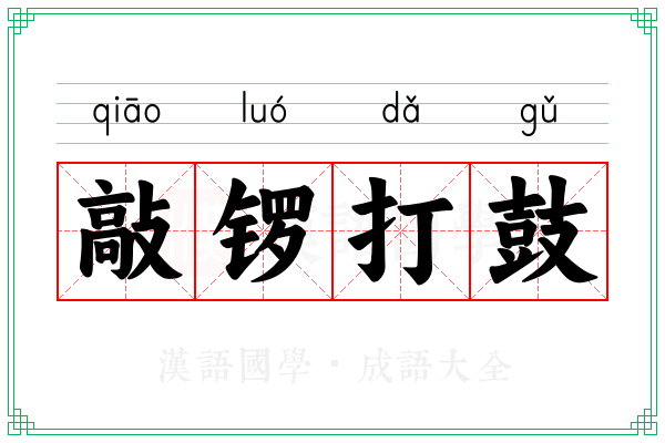 敲锣打鼓