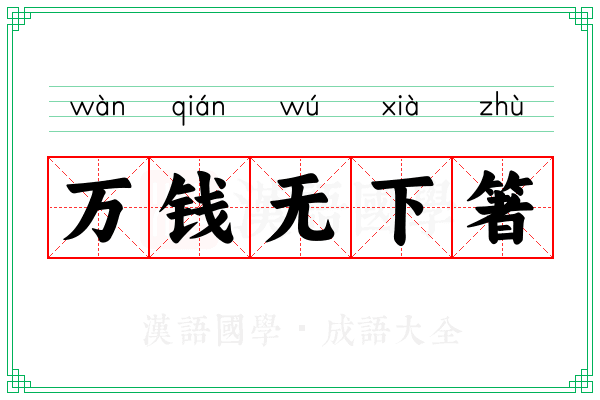 万钱无下箸