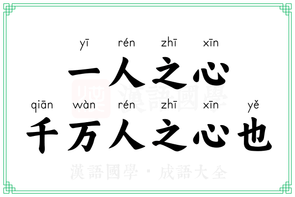 一人之心，千万人之心也