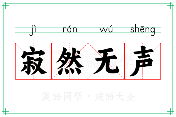 寂然无声