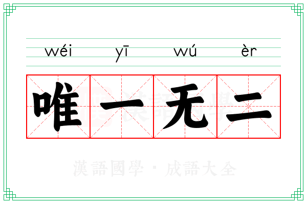 唯一无二