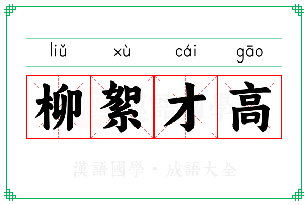 柳絮才高