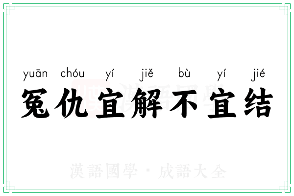 冤仇宜解不宜结