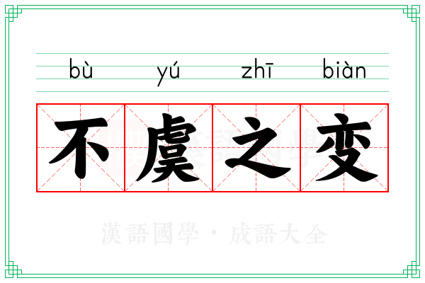 不虞之变