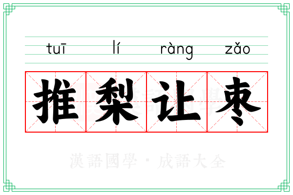 推梨让枣