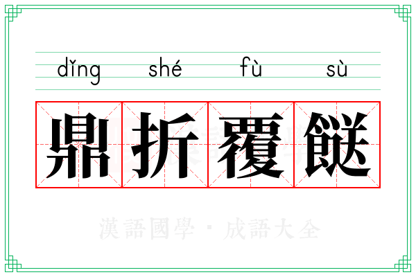 鼎折覆餸