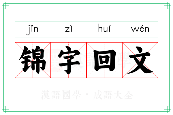 锦字回文