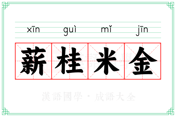 薪桂米金