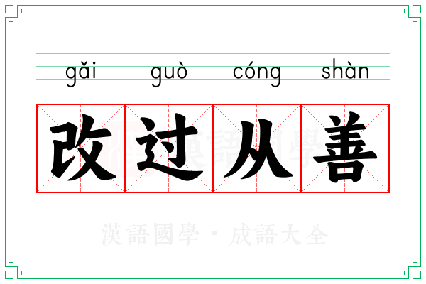 改过从善