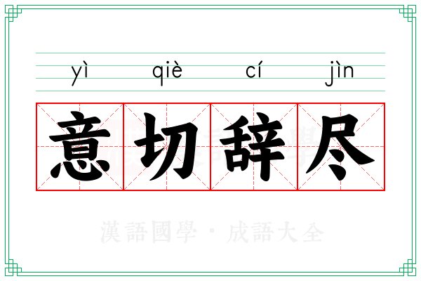 意切辞尽