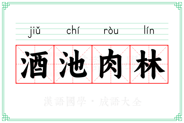 酒池肉林