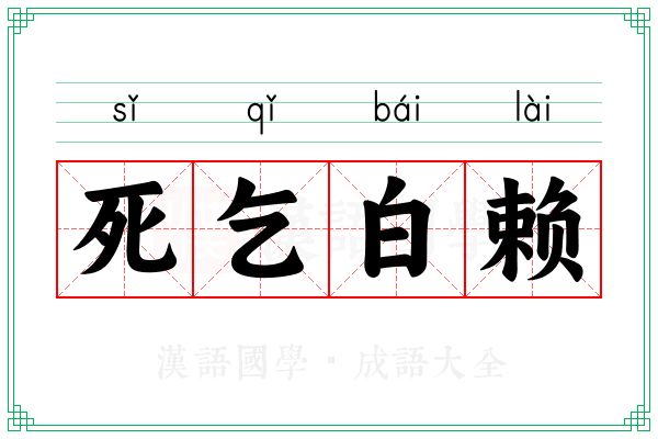 死乞白赖