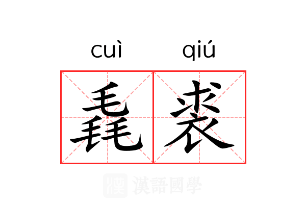 毳裘