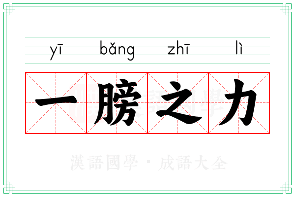 一膀之力