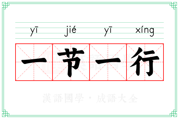 一节一行