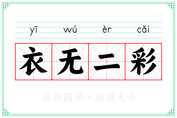 衣无二彩