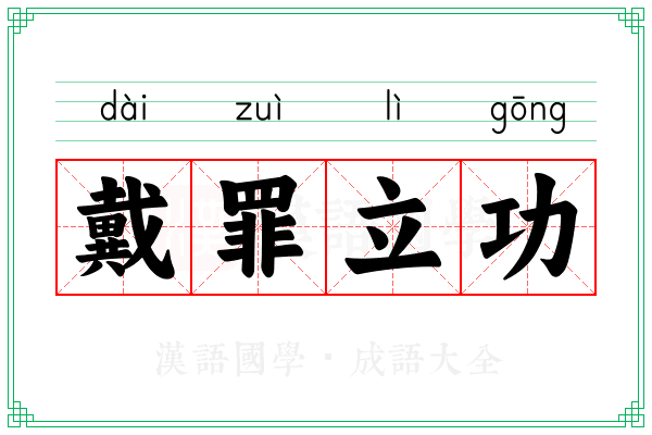 戴罪立功