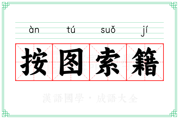 按图索籍