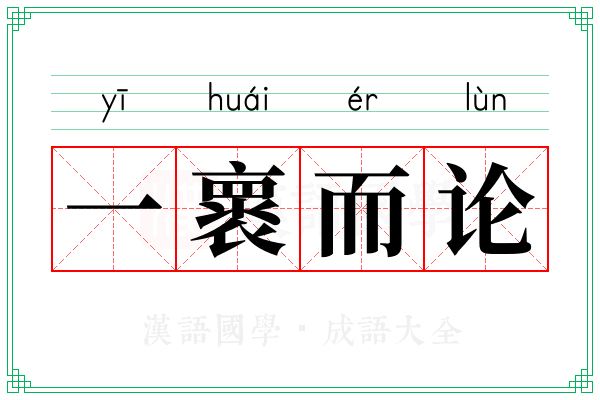 一褱而论