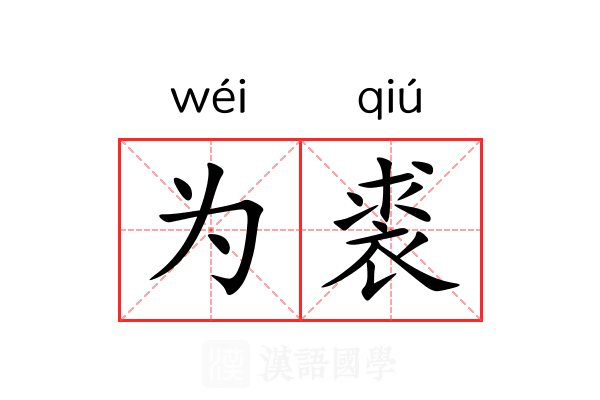 为裘