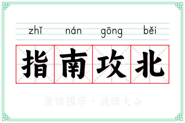 指南攻北