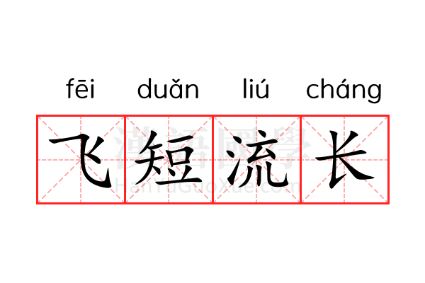 飞短流长