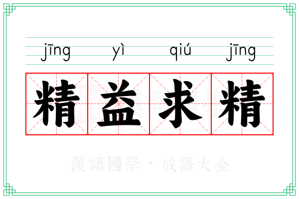 精益求精