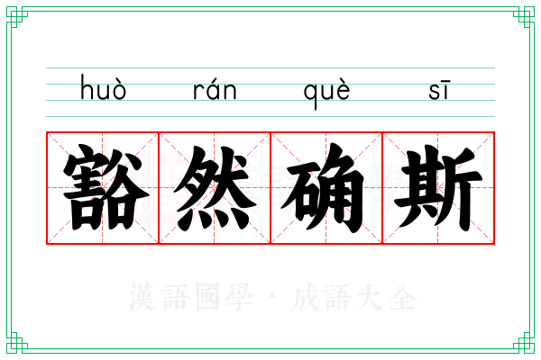 豁然确斯