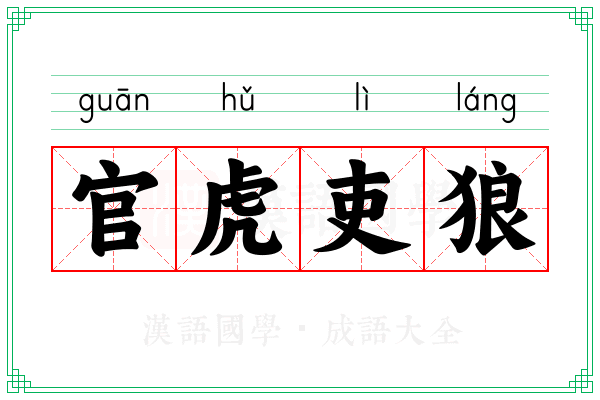 官虎吏狼