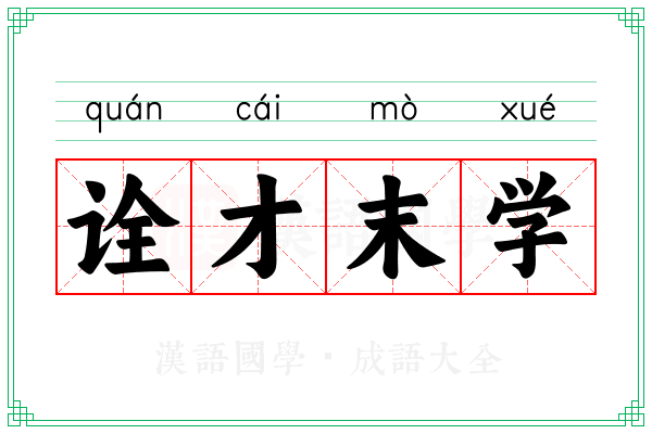 诠才末学