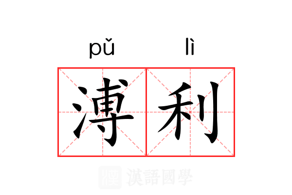 溥利