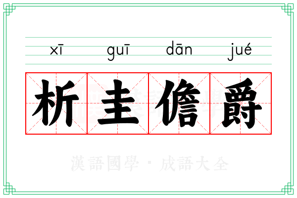 析圭儋爵