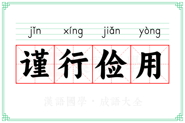 谨行俭用